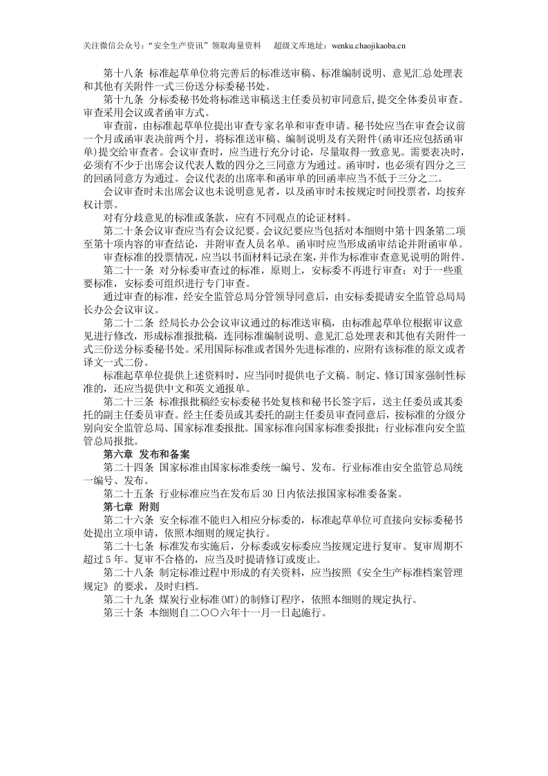 安监总局令[2006]第9号_安全生产标准制修订工作细则.doc 第3页