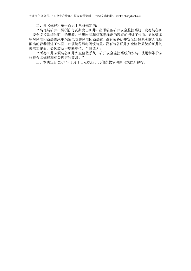 安监总局令[2006]第10号_关于修改〈煤矿安全规程〉第六十八条和第一百五十八条的决定.doc 第2页
