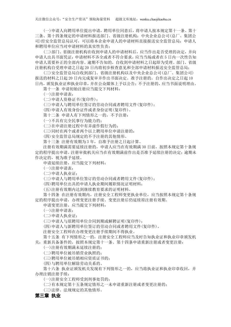 安监总局令[2007]第11号_注册安全工程师管理规定(安监总局令[2013]第63号修改).doc 第2页