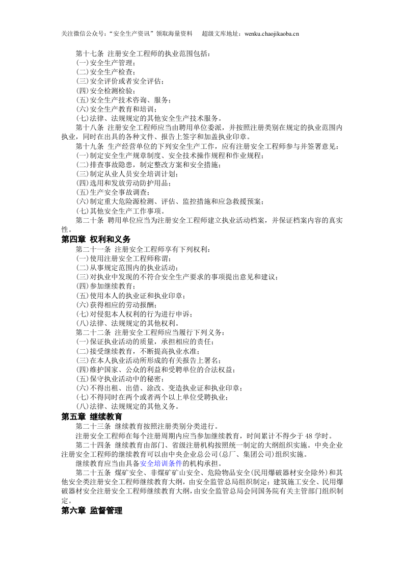 安监总局令[2007]第11号_注册安全工程师管理规定(安监总局令[2013]第63号修改).doc 第3页