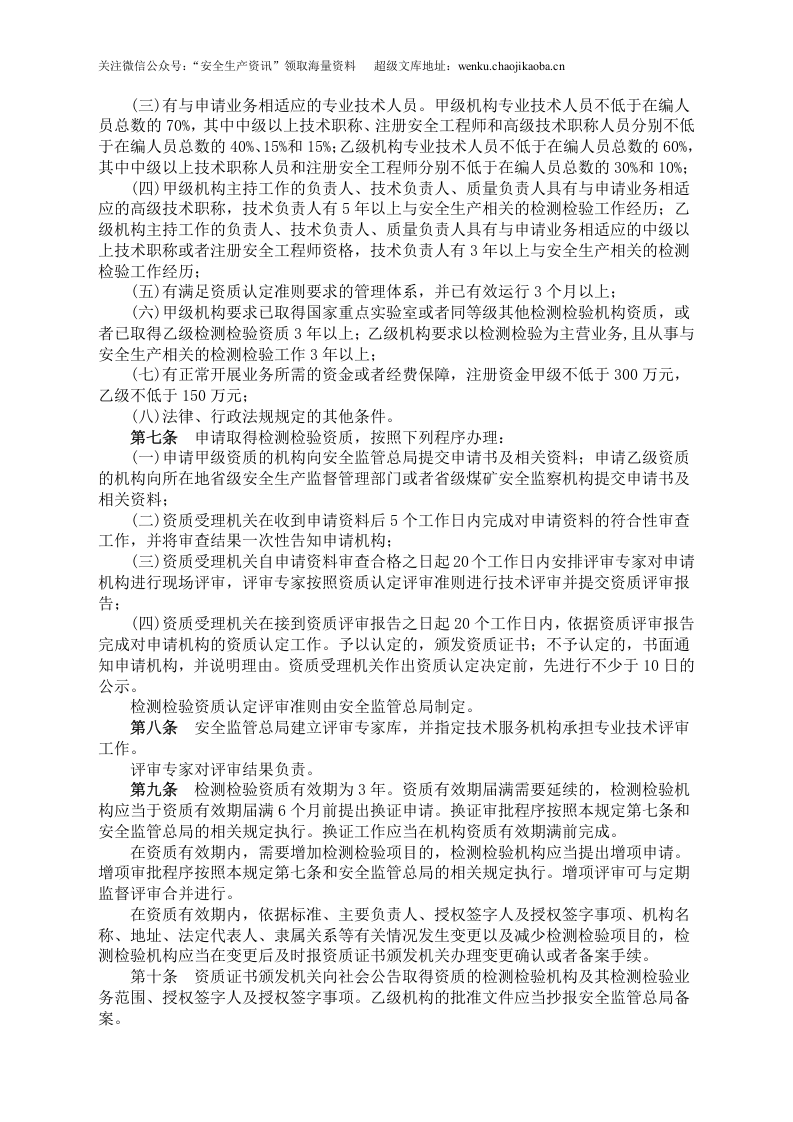 安监总局令[2007]第12号_安全生产检测检验机构管理规定.doc 第2页