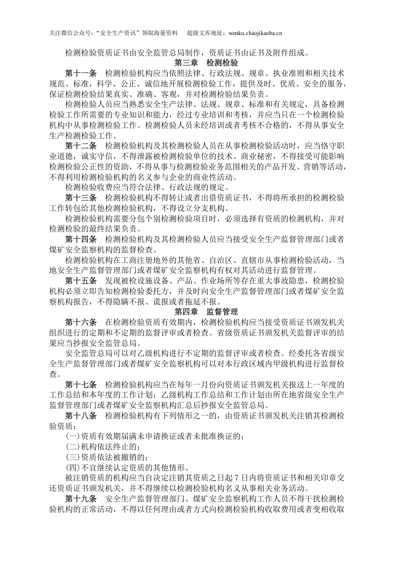 安监总局令[2007]第12号_安全生产检测检验机构管理规定.doc 第3页