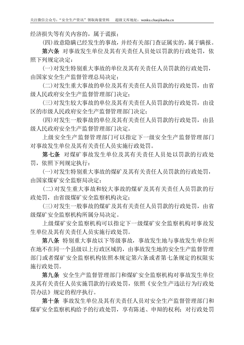 安监总局令[2007]第13号〈生产安全事故报告和调查处理条例〉罚款处罚暂行规定.doc 第2页