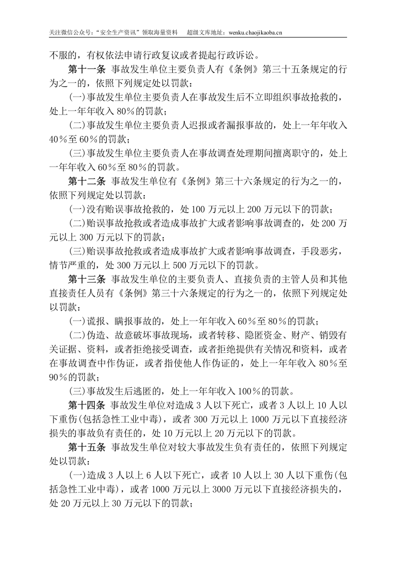 安监总局令[2007]第13号〈生产安全事故报告和调查处理条例〉罚款处罚暂行规定.doc 第3页