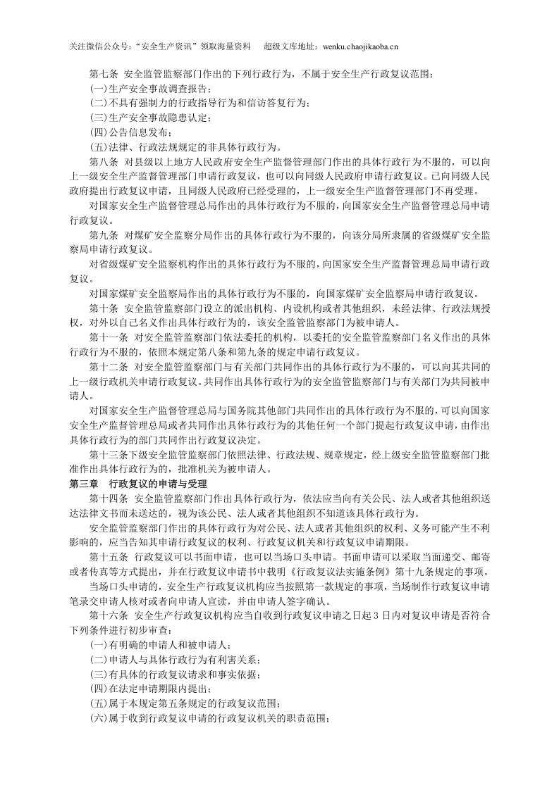 安监总局令[2007]第14号_安全生产行政复议规定.doc 第2页