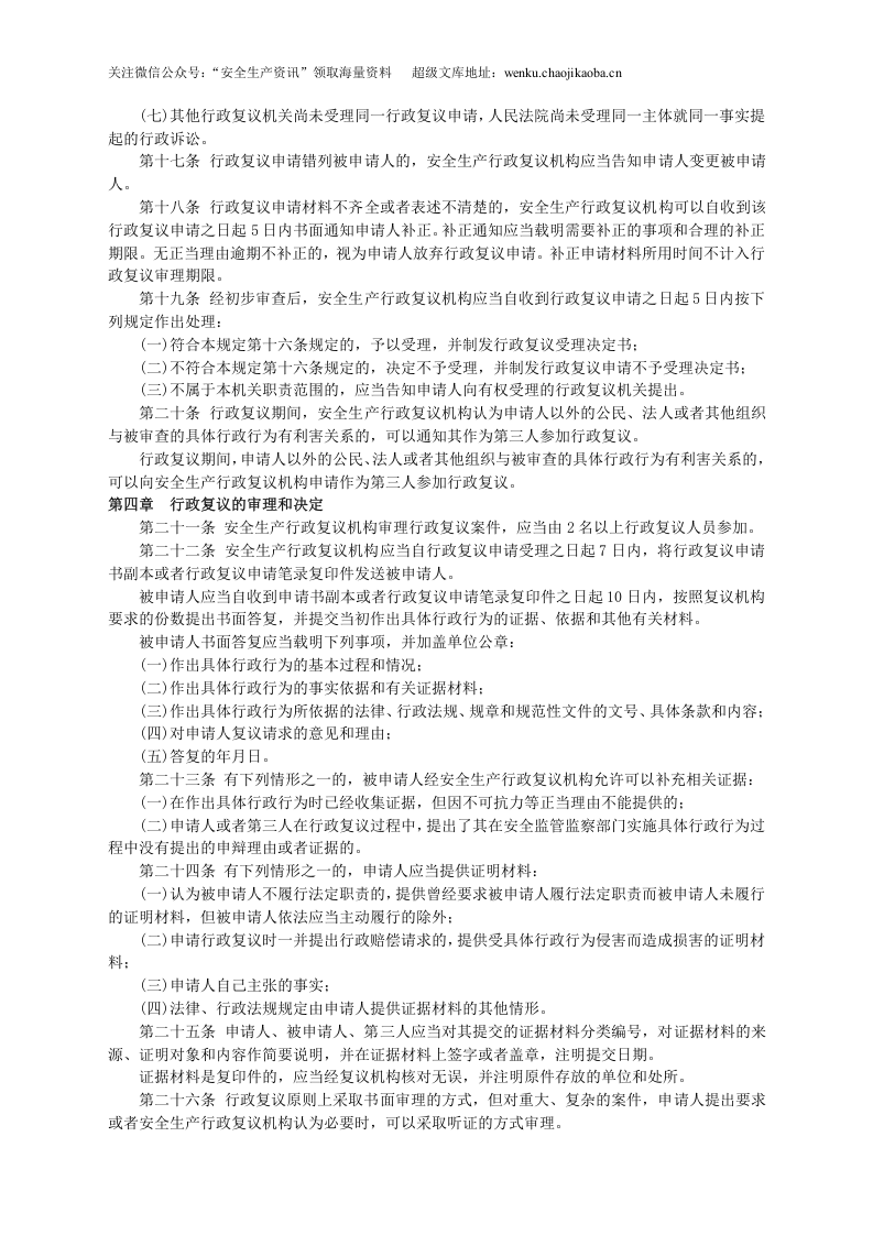 安监总局令[2007]第14号_安全生产行政复议规定.doc 第3页