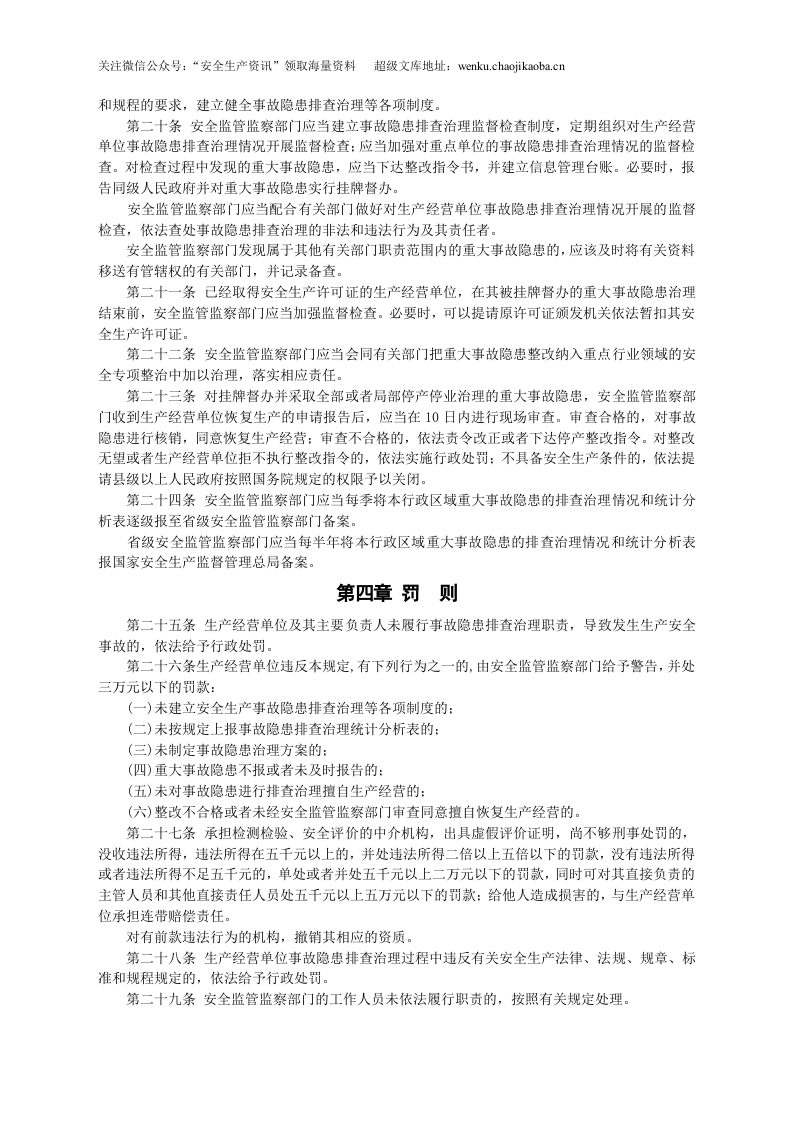 安监总局令[2007]第16号_安全生产事故隐患排查治理暂行规定.doc 第3页