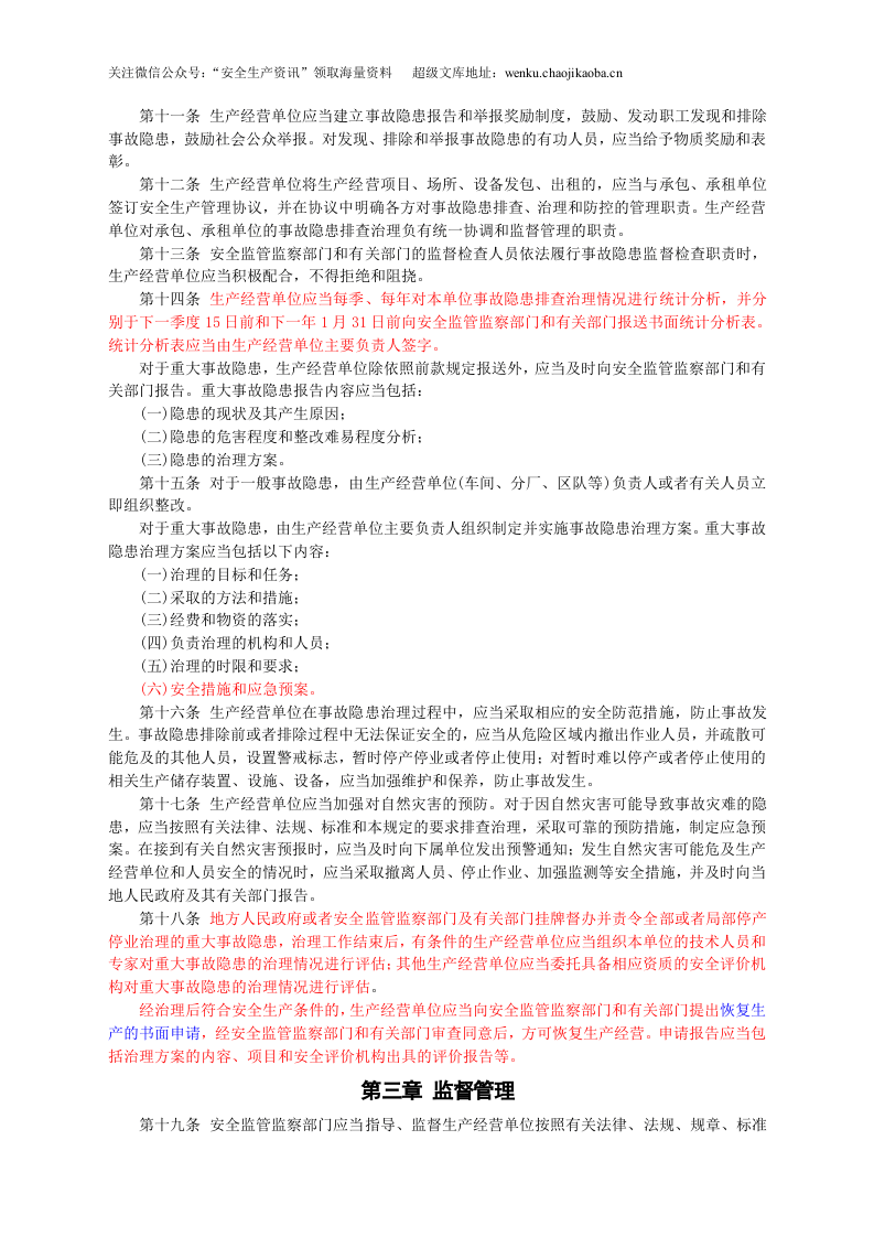 安监总局令[2007]第16号_安全生产事故隐患排查治理暂行规定.doc 第2页