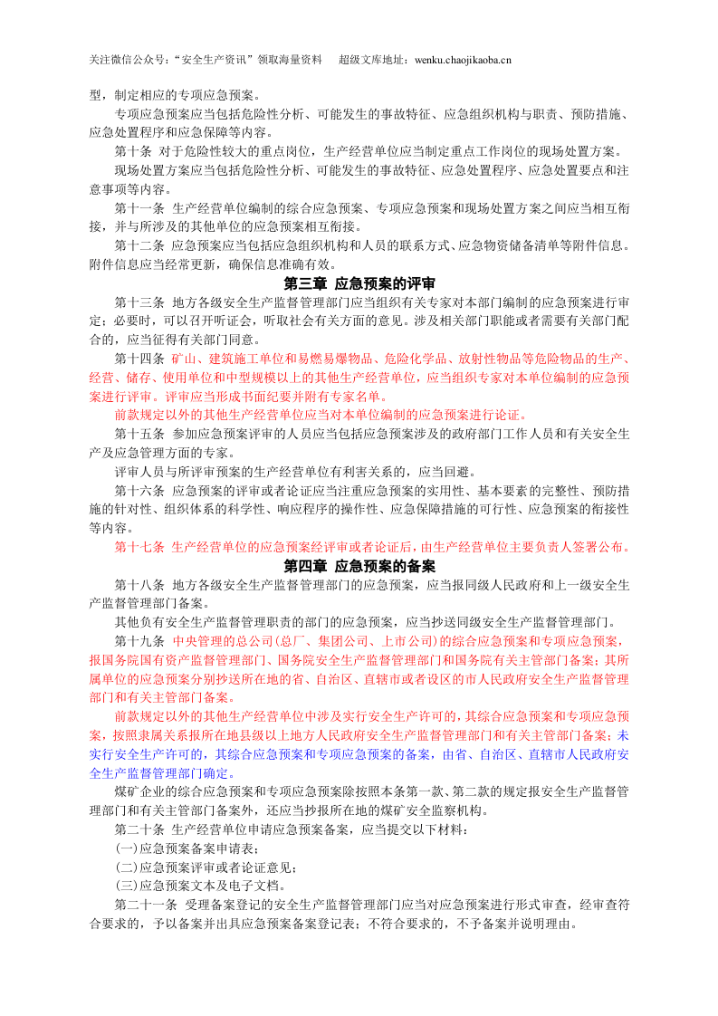 安监总局令[2009]第17号_生产安全事故应急预案管理办法.doc 第2页