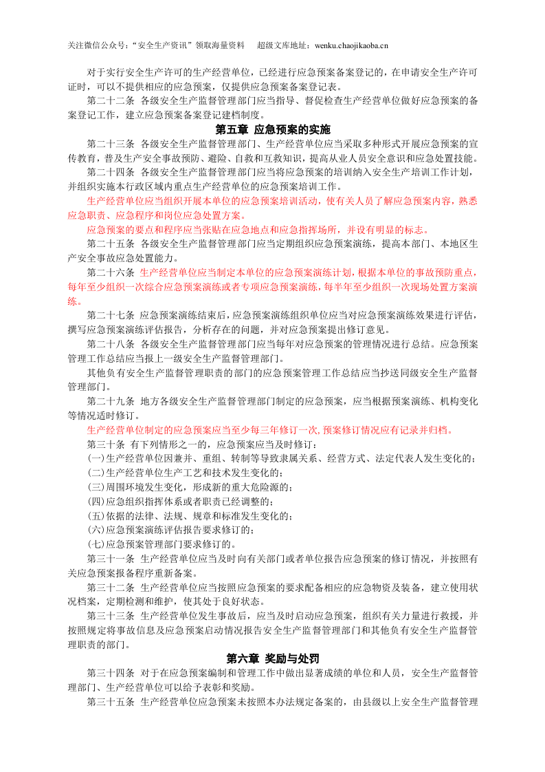 安监总局令[2009]第17号_生产安全事故应急预案管理办法.doc 第3页