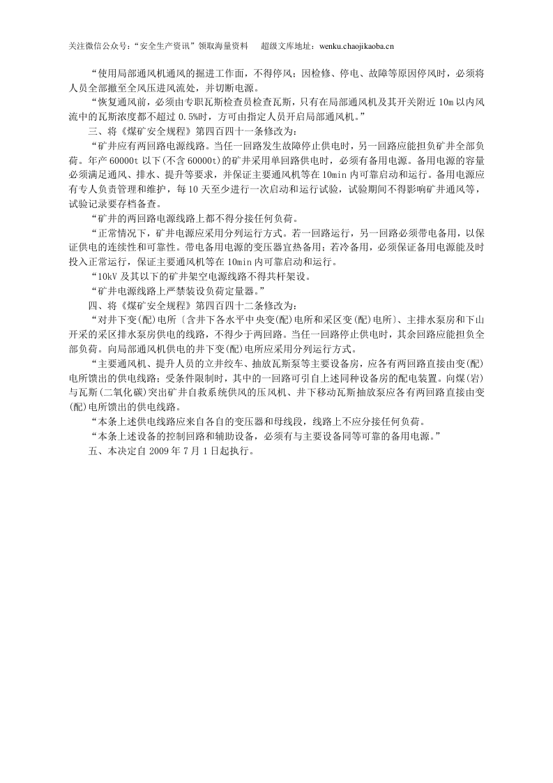 安监总局令[2009]第18号_关于修改〈煤矿安全规程〉的决定.doc 第2页