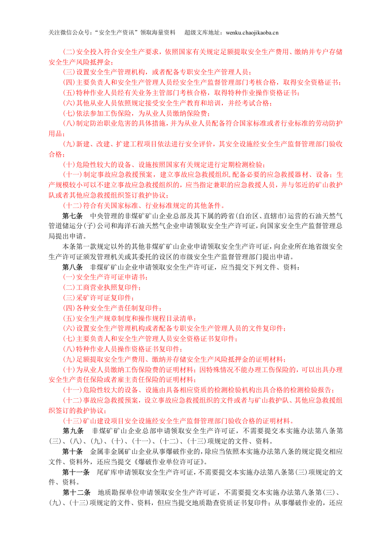 安监总局令[2009]第20号_非煤矿矿山企业安全生产许可证实施办法.doc 第2页