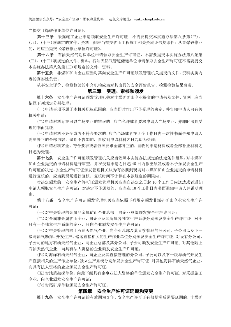 安监总局令[2009]第20号_非煤矿矿山企业安全生产许可证实施办法.doc 第3页