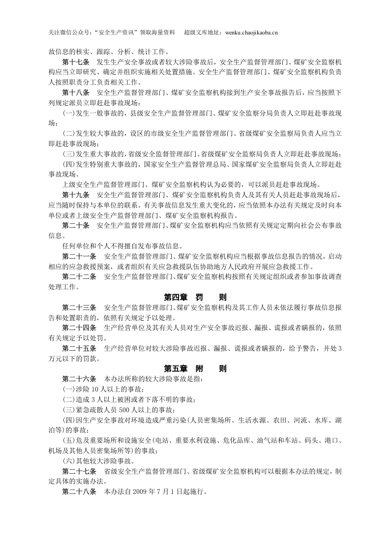安监总局令[2009]第21号_生产安全事故信息报告和处置办法.doc 第3页