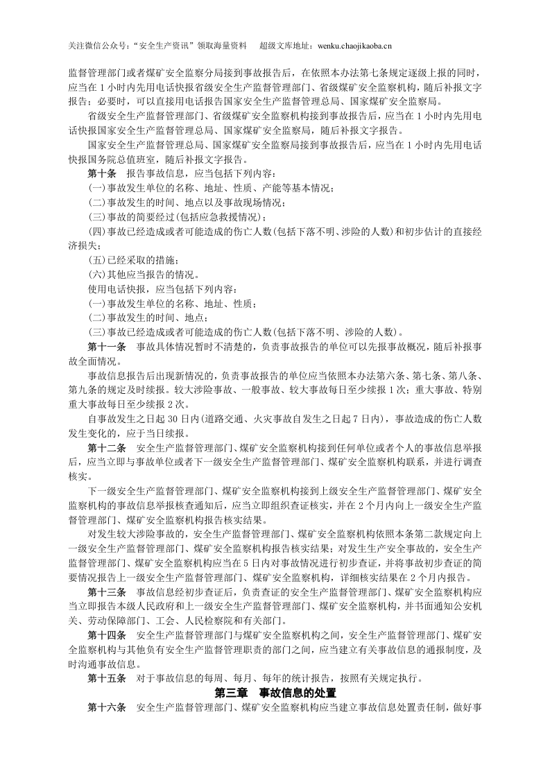 安监总局令[2009]第21号_生产安全事故信息报告和处置办法.doc 第2页