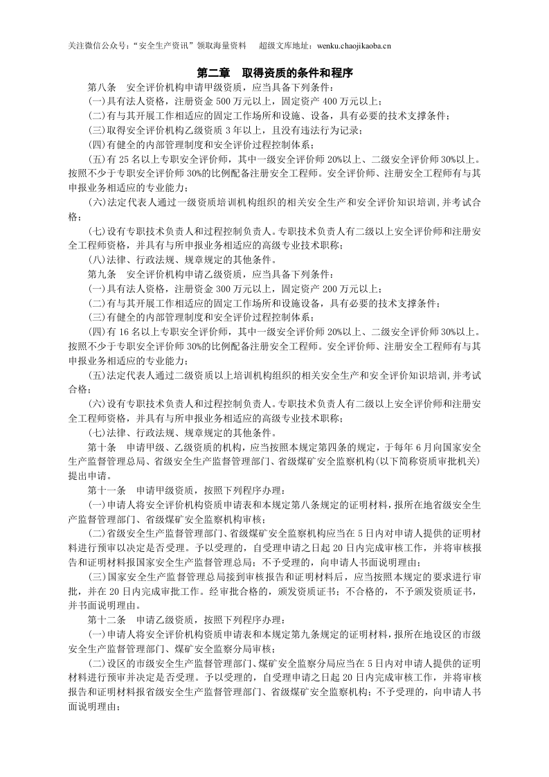 安监总局令[2009]第22号_安全评价机构管理规定(安监总局令[2013]第63号修改).doc 第2页