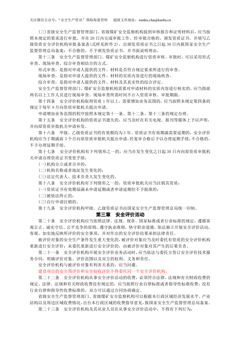安监总局令[2009]第22号_安全评价机构管理规定(安监总局令[2013]第63号修改).doc 第3页