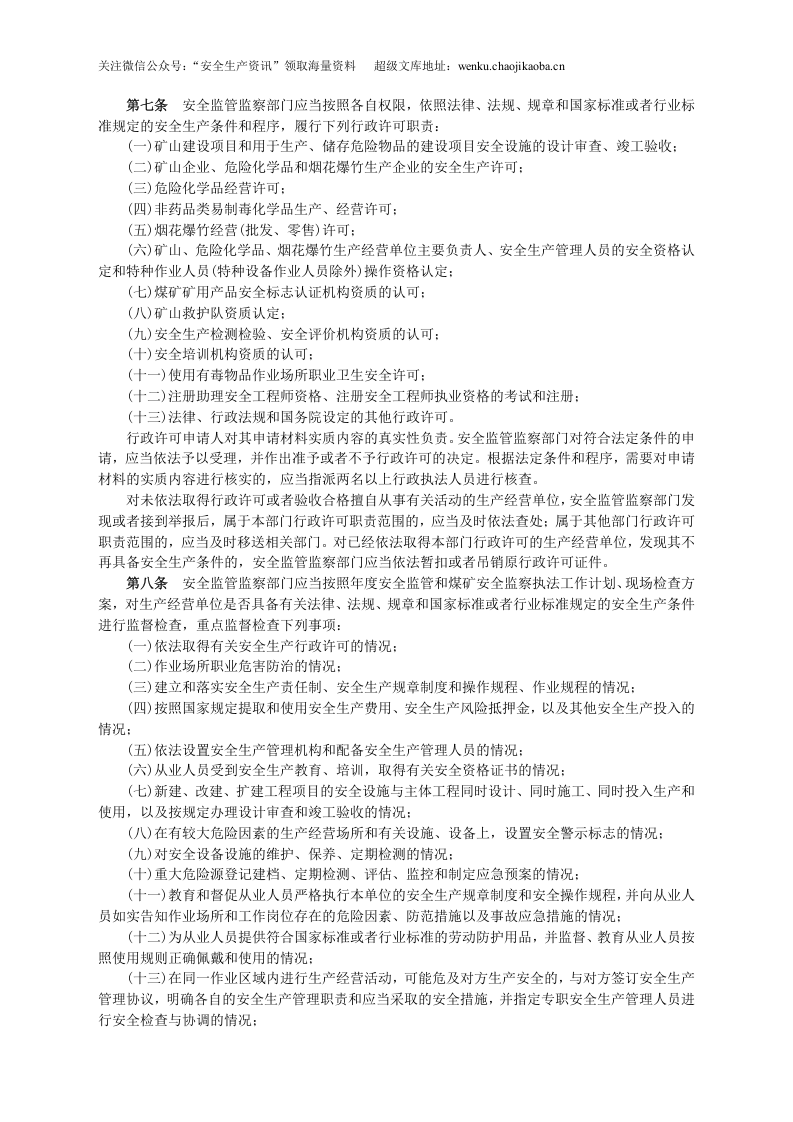 安监总局令[2009]第24号_安全生产监管监察职责和行政执法责任追究的暂行规定(安监总局令[2013]第63号修改).doc 第2页