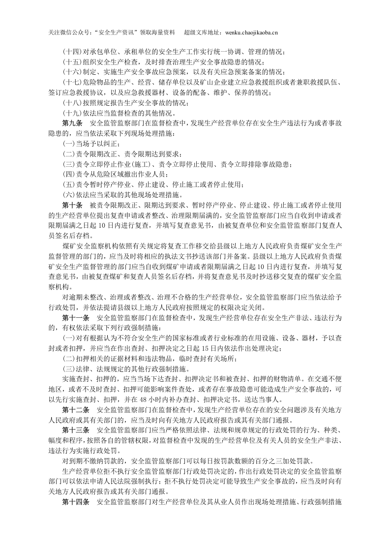 安监总局令[2009]第24号_安全生产监管监察职责和行政执法责任追究的暂行规定(安监总局令[2013]第63号修改).doc 第3页