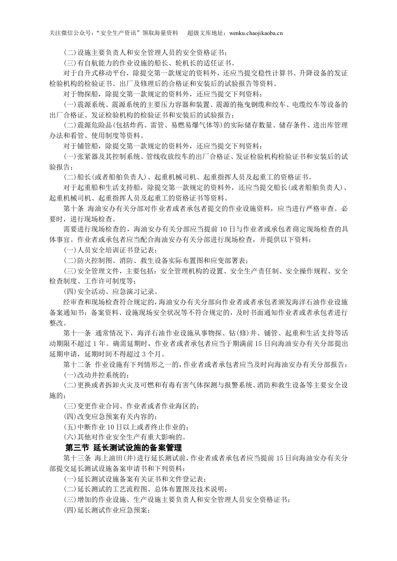 安监总局令[2009]第25号_海洋石油安全管理细则(安监总局令[2013]第63号修改).doc 第3页