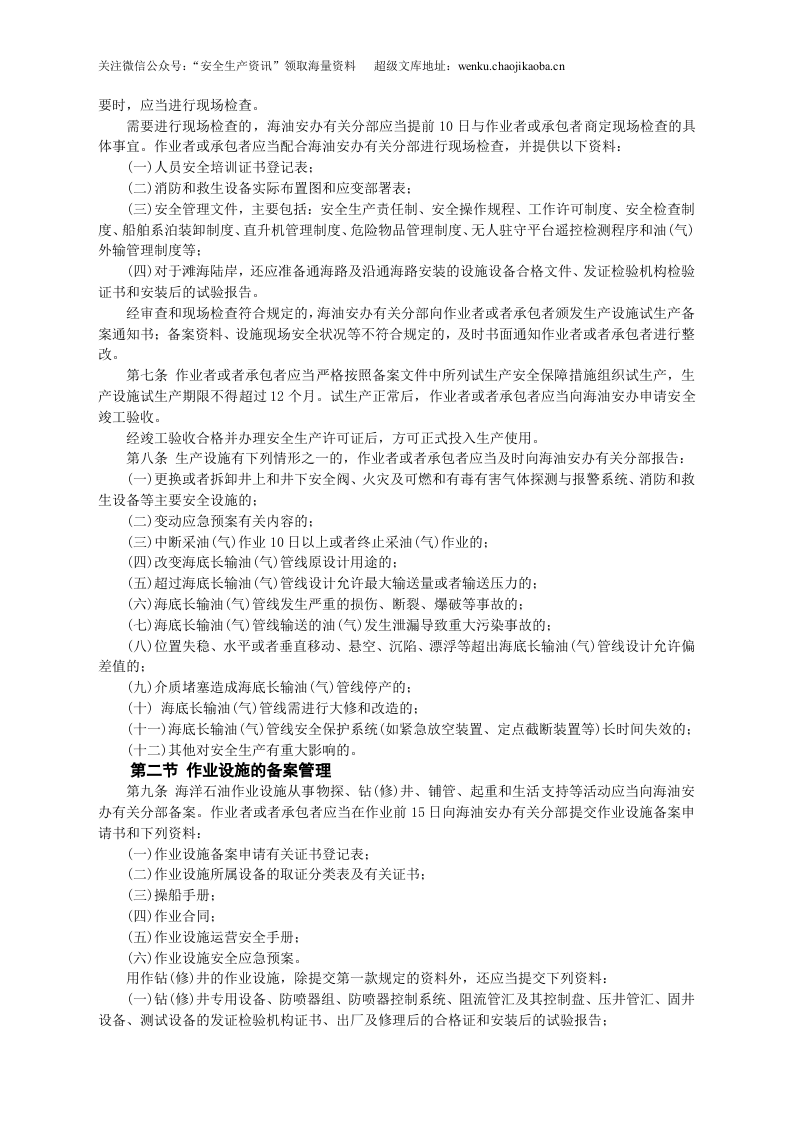 安监总局令[2009]第25号_海洋石油安全管理细则(安监总局令[2013]第63号修改).doc 第2页