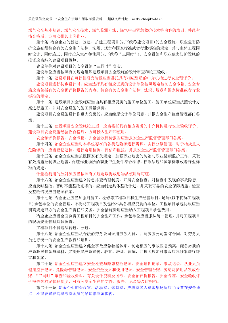 安监总局令[2009]第26号_冶金企业安全生产监督管理规定.doc 第2页