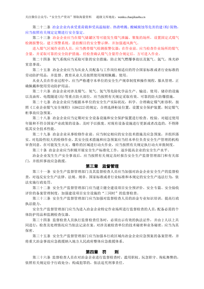 安监总局令[2009]第26号_冶金企业安全生产监督管理规定.doc 第3页