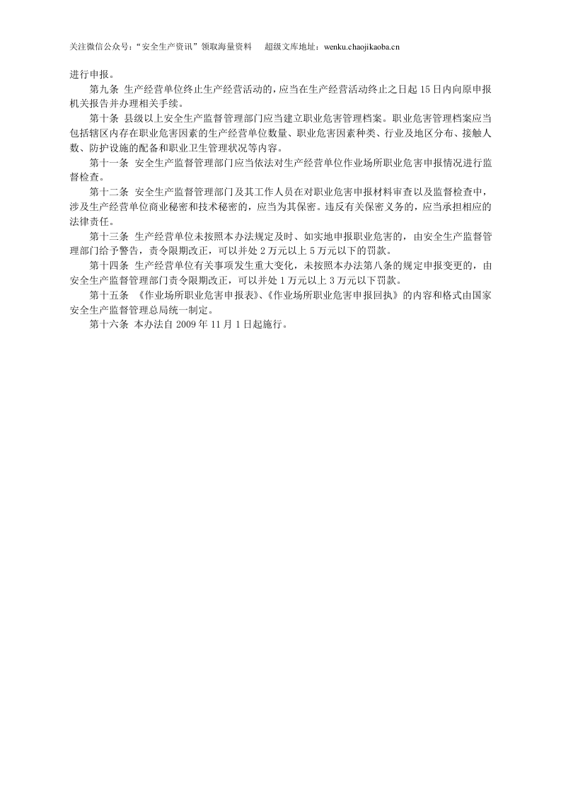 安监总局令[2009]第27号_作业场所职业危害申报管理办法(安监总局令[2012]第48号废止).doc 第2页