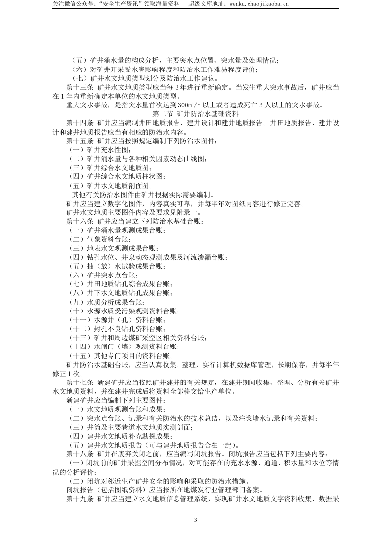 安监总局令[2009]第28号_煤矿防治水规定.doc 第3页