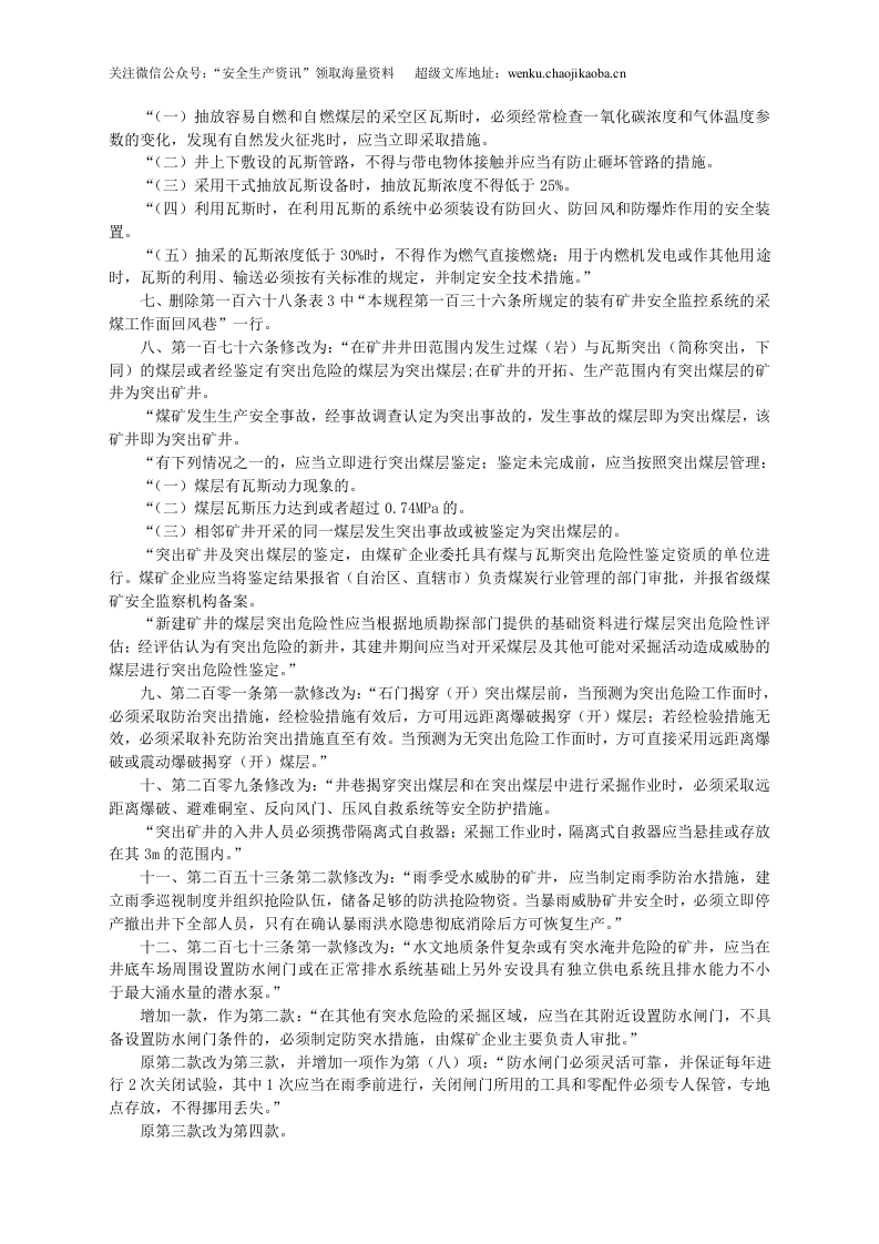安监总局令[2010]第29号_关于修改〈煤矿安全规程〉部分条款的决定.doc 第2页
