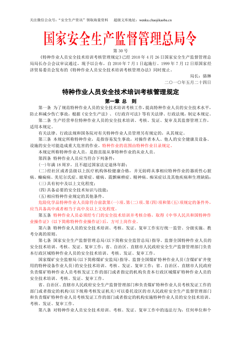 安监总局令[2010]第30号_特种作业人员安全技术培训考核管理规定(安监总局令[2013]第63号修改).doc 第1页