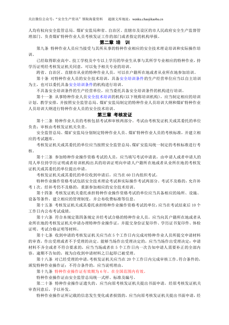 安监总局令[2010]第30号_特种作业人员安全技术培训考核管理规定(安监总局令[2013]第63号修改).doc 第2页