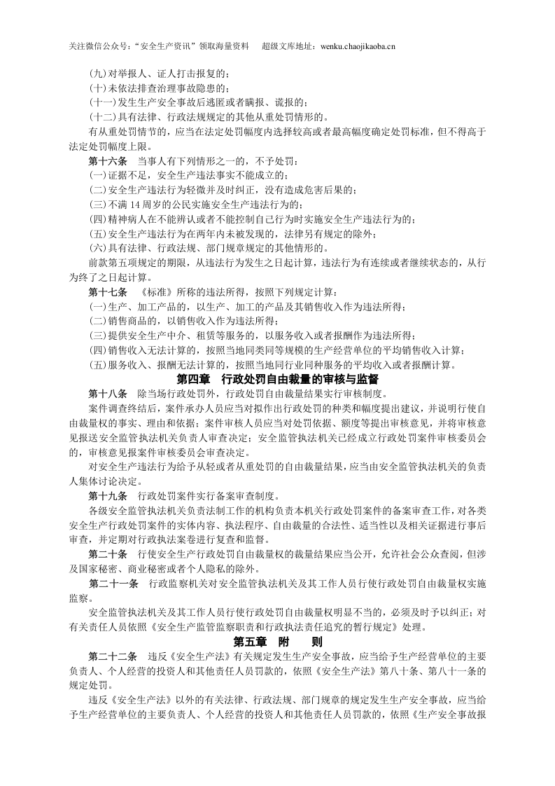 安监总局令[2010]第31号_安全生产行政处罚自由裁量适用规则(试行).doc 第3页