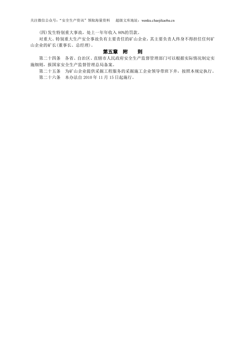 安监总局令[2010]第34号_金属非金属地下矿山企业领导带班下井及监督检查暂行规定.doc 第3页