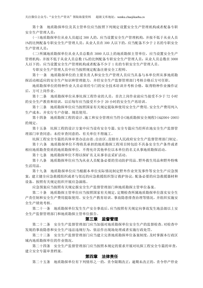 安监总局令[2010]第35号_金属与非金属矿产资源地质勘探安全生产监督管理暂行规定.doc 第2页