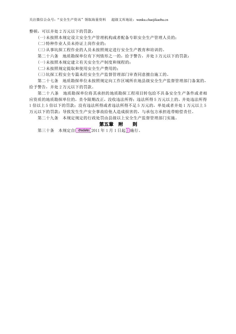 安监总局令[2010]第35号_金属与非金属矿产资源地质勘探安全生产监督管理暂行规定.doc 第3页