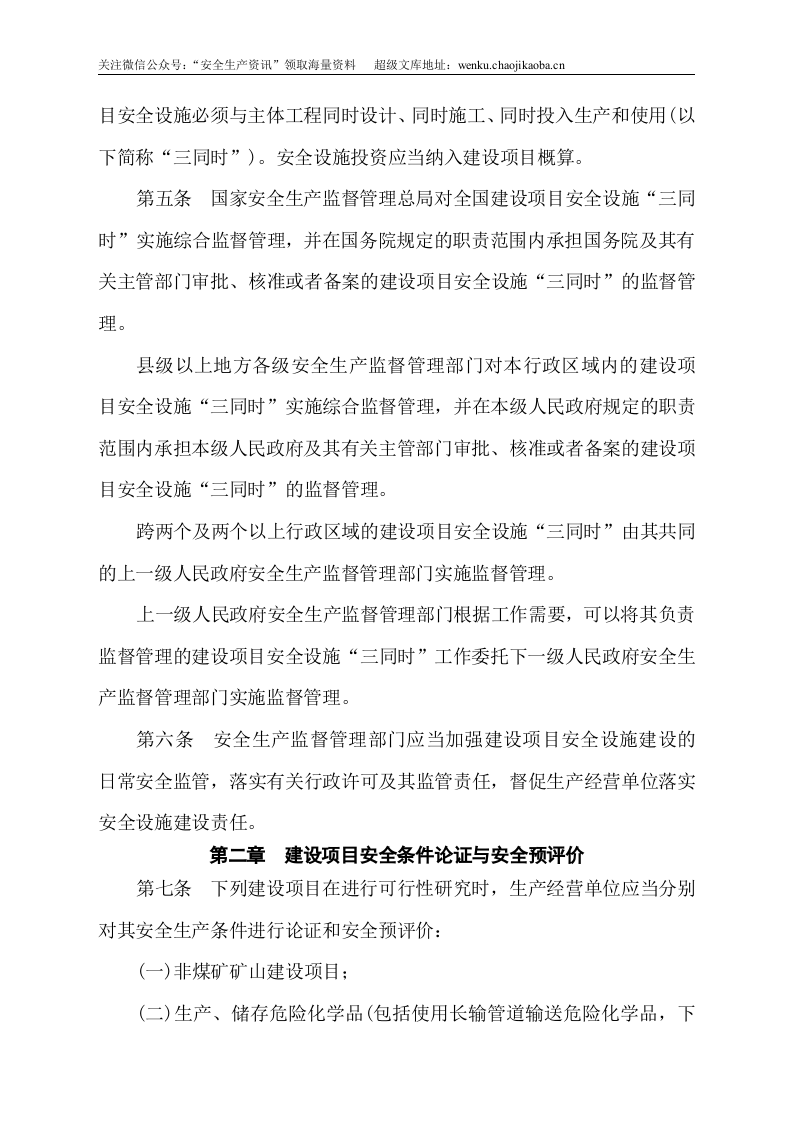 安监总局令[2010]第36号_建设项目安全设施&ldquo;三同时&rdquo;监督管理暂行办法.doc 第2页