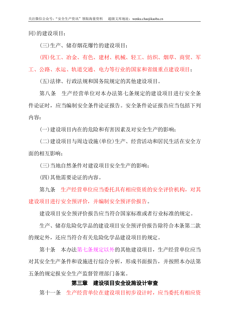 安监总局令[2010]第36号_建设项目安全设施&ldquo;三同时&rdquo;监督管理暂行办法.doc 第3页