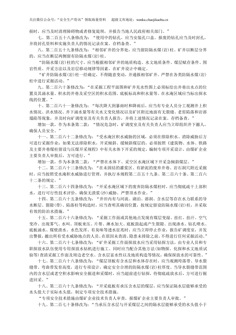 安监总局令[2011]第37号_关于修改〈煤矿安全规程〉第二编第六章防治水部分条款的决定.doc 第2页