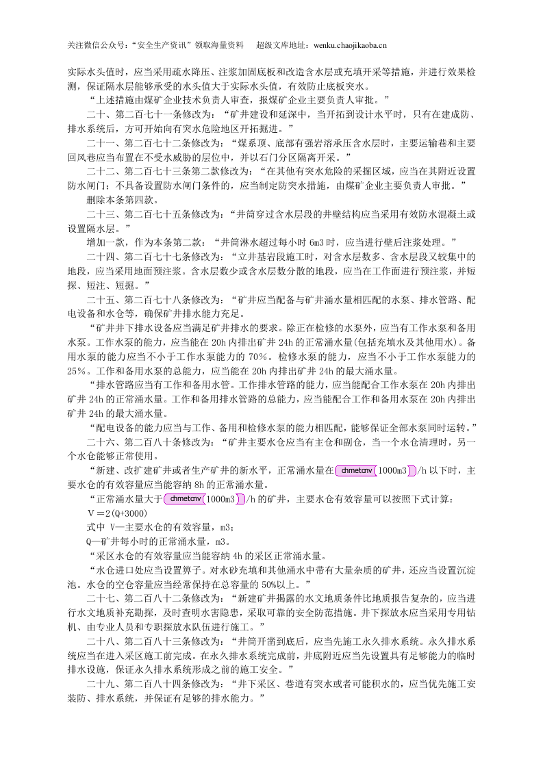 安监总局令[2011]第37号_关于修改〈煤矿安全规程〉第二编第六章防治水部分条款的决定.doc 第3页