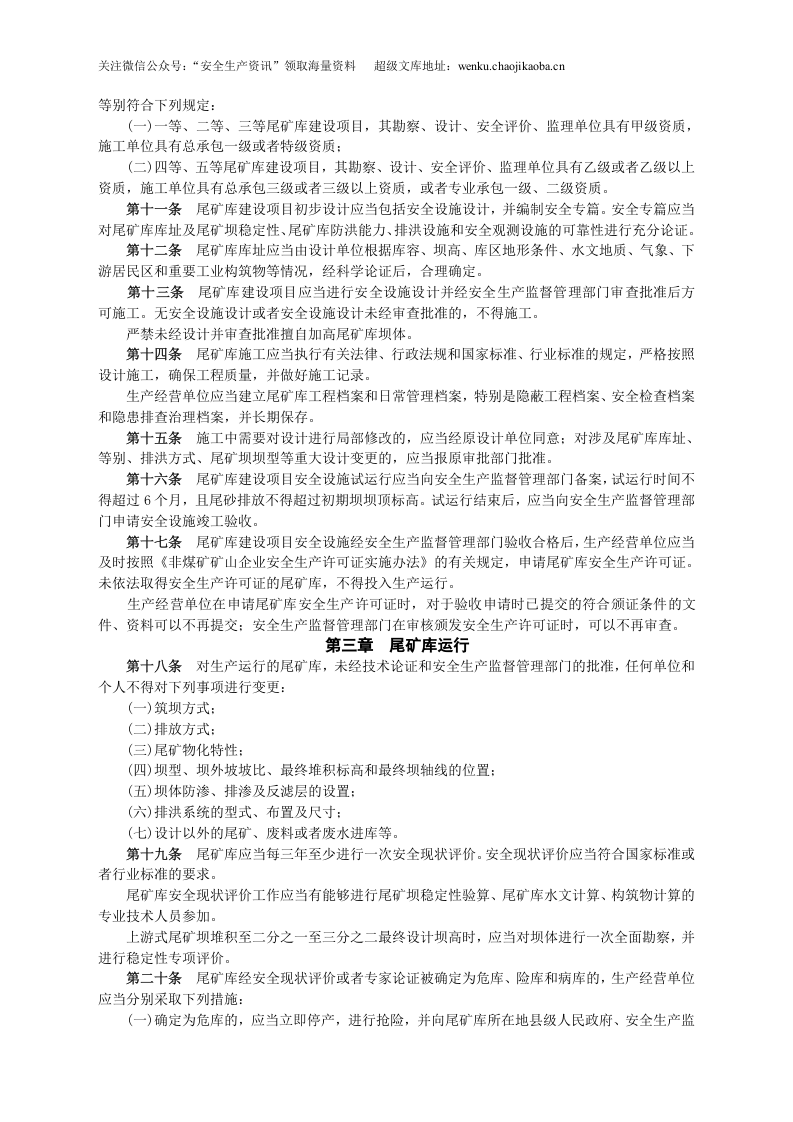 安监总局令[2011]第38号_尾矿库安全监督管理规定.doc 第2页