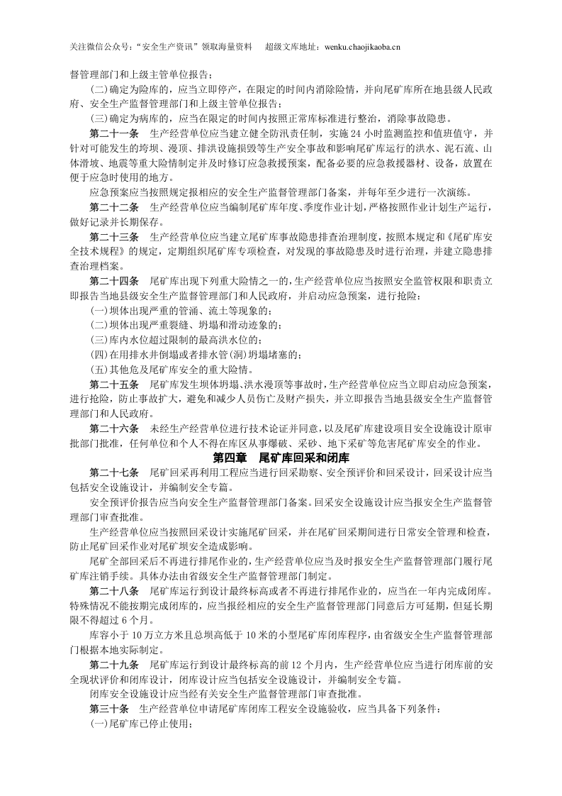 安监总局令[2011]第38号_尾矿库安全监督管理规定.doc 第3页
