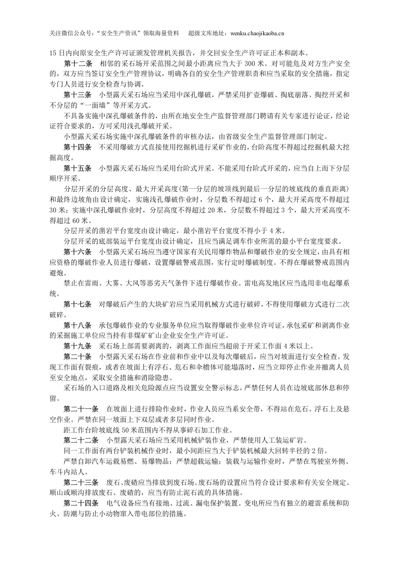 安监总局令[2011]第39号_小型露天采石场安全管理与监督检查规定.doc 第2页