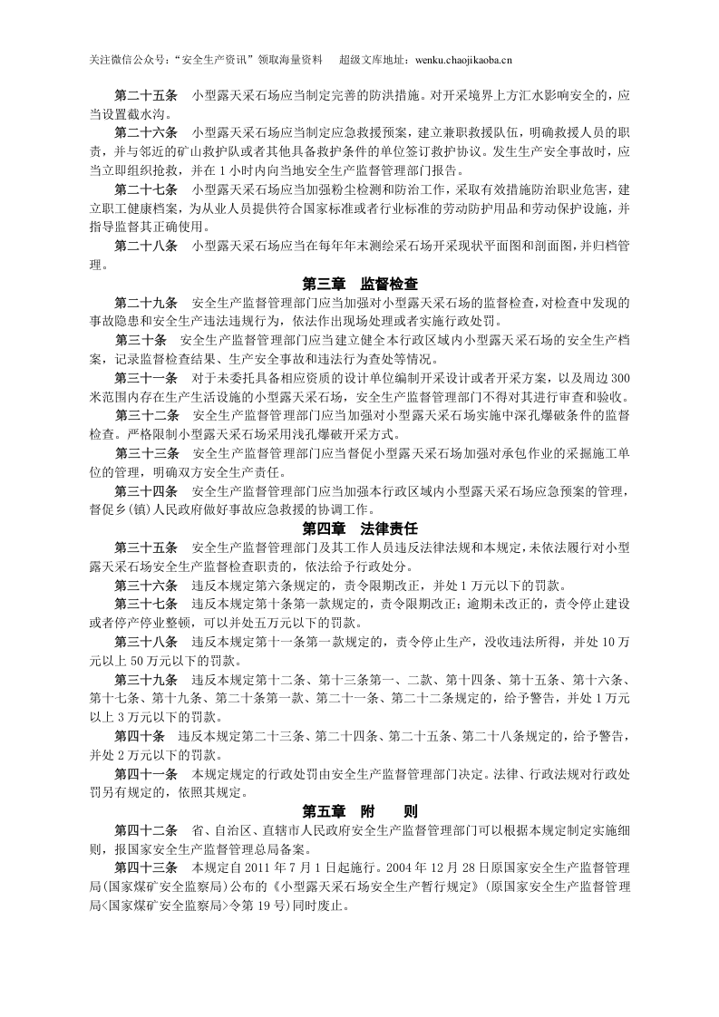 安监总局令[2011]第39号_小型露天采石场安全管理与监督检查规定.doc 第3页