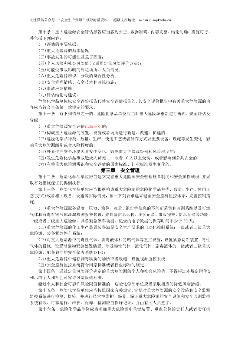 安监总局令[2011]第40号_危险化学品重大危险源监督管理暂行规定.doc 第2页