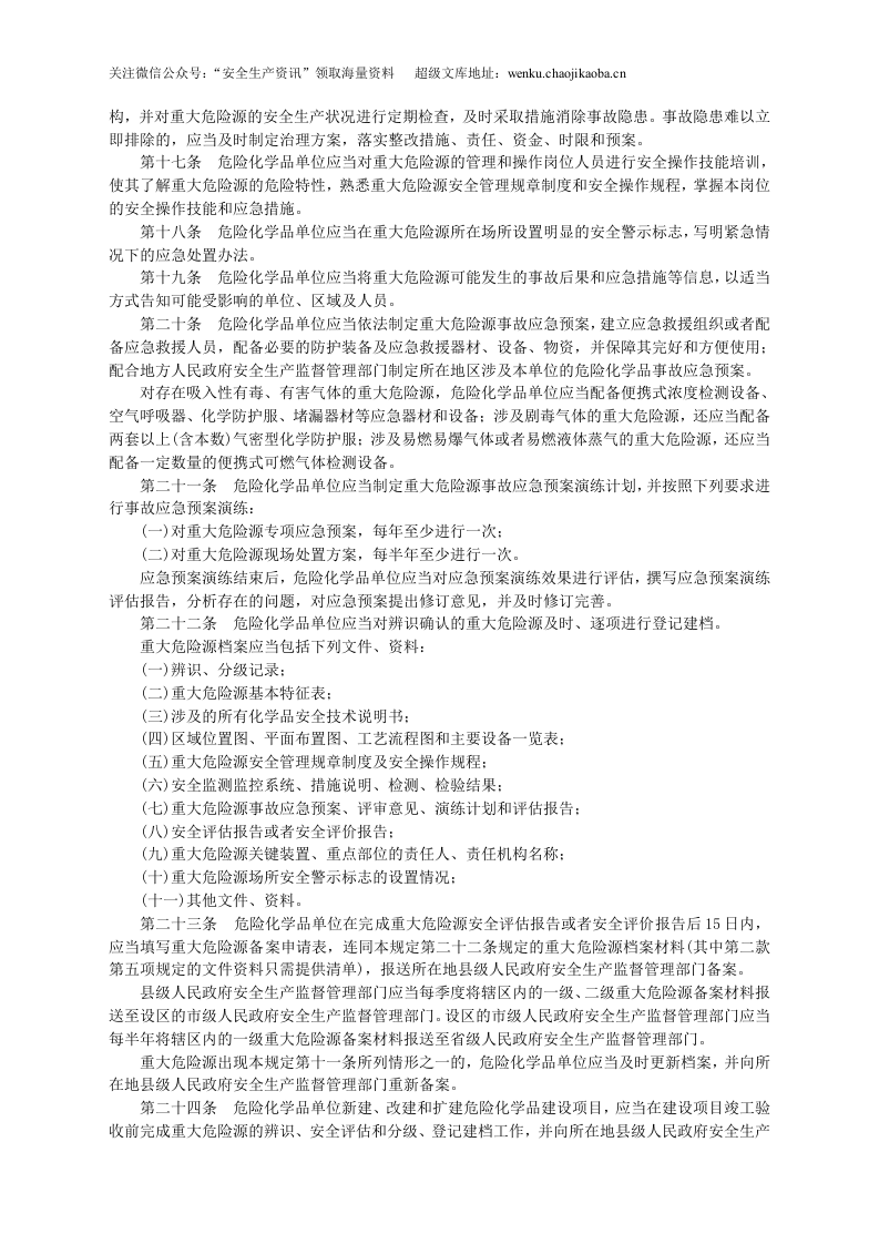 安监总局令[2011]第40号_危险化学品重大危险源监督管理暂行规定.doc 第3页
