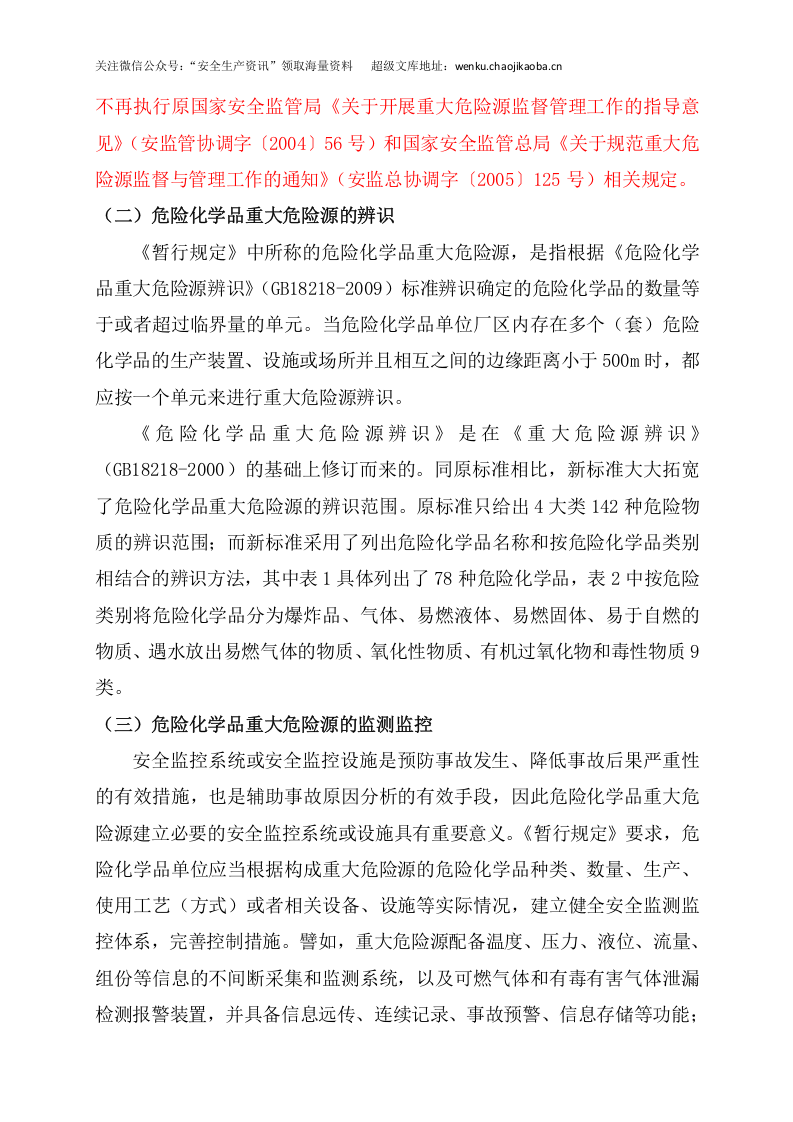 安监总局令[2011]第40号_危险化学品重大危险源监督管理暂行规定-国家安全监管总局解读.doc 第3页