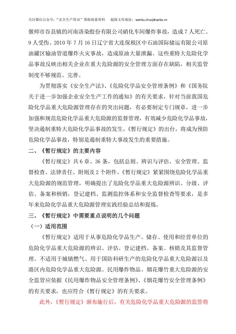 安监总局令[2011]第40号_危险化学品重大危险源监督管理暂行规定-国家安全监管总局解读.doc 第2页