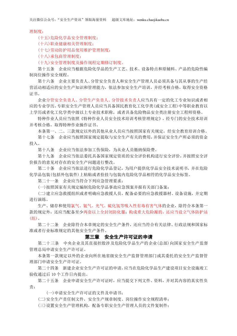 安监总局令[2011]第41号_危险化学品生产企业安全生产许可证实施办法.doc 第3页