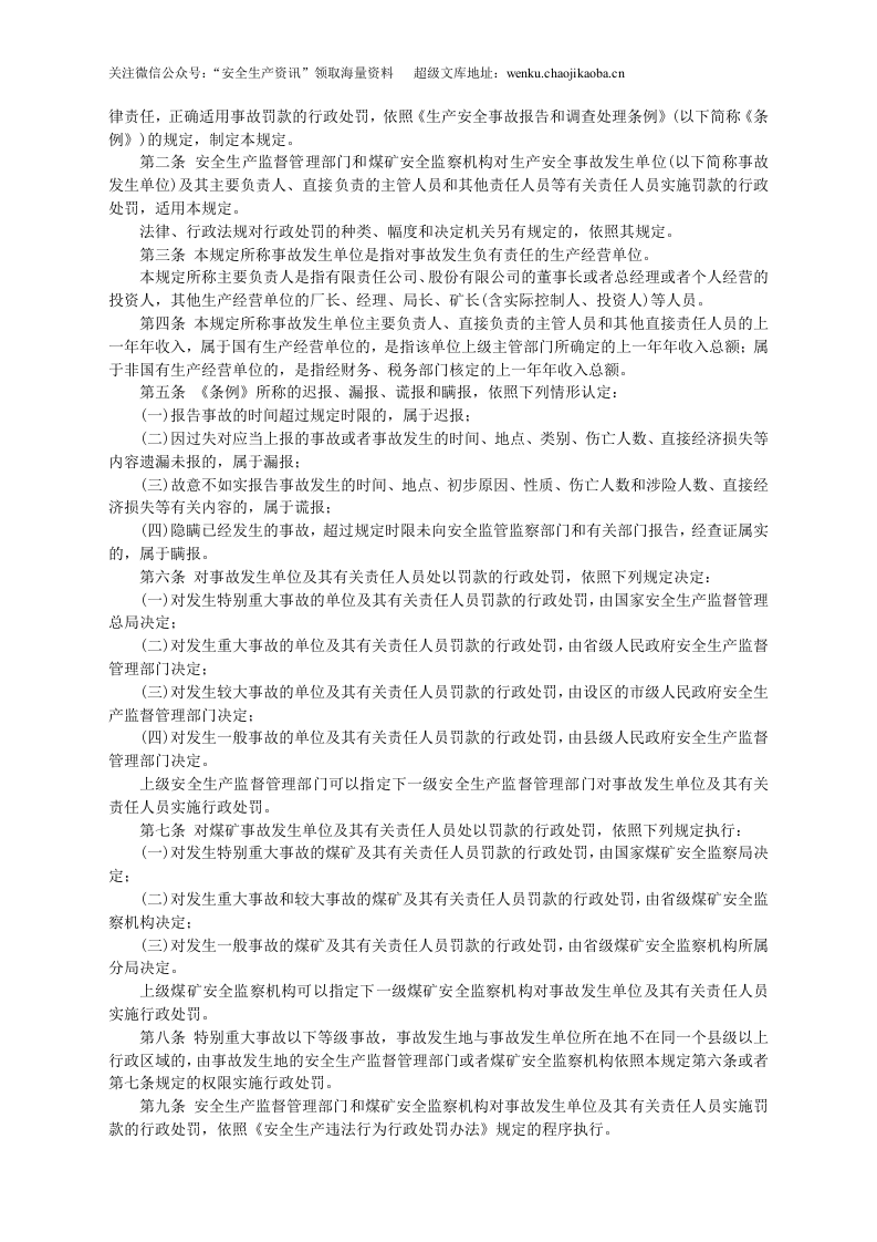 安监总局令[2011]第42号_国家安全监管总局关于修改&ldquo;《生产安全事故报告和调查处理条例》罚款处罚暂行规定&rdquo;部分条款的决定.doc 第2页